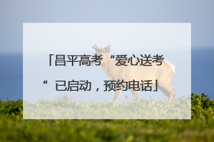 昌平高考“爱心送考”已启动，预约电话