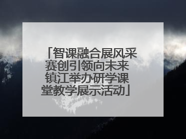 智课融合展风采 赛创引领向未来 镇江举办研学课堂教学展示活动
