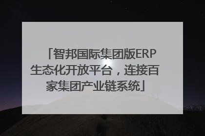 智邦国际集团版ERP生态化开放平台，连接百家集团产业链系统