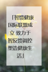 智馈健康国际联盟成立 致力于智反馈调控塑造健康生活