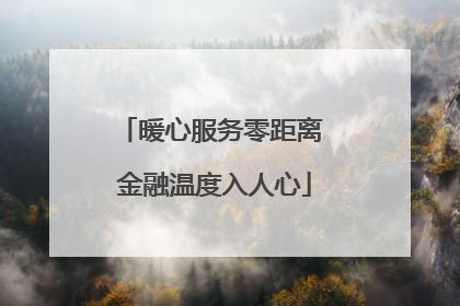 暖心服务零距离 金融温度入人心