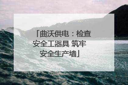 曲沃供电：检查安全工器具 筑牢安全生产墙