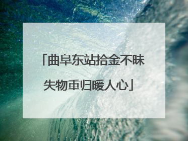 曲阜东站拾金不昧 失物重归暖人心
