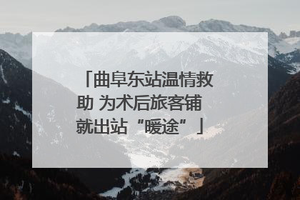 曲阜东站温情救助 为术后旅客铺就出站“暖途”