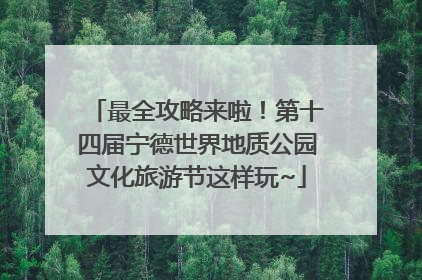 最全攻略来啦！第十四届宁德世界地质公园文化旅游节这样玩~