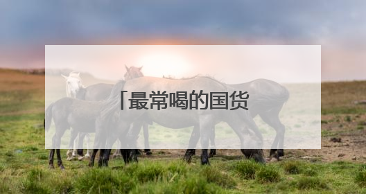 最常喝的国货品牌，又闯入新的百亿级赛道