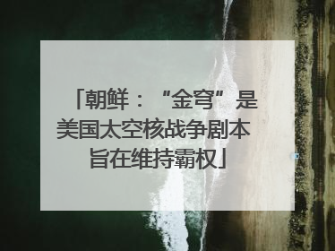 朝鲜：“金穹”是美国太空核战争剧本 旨在维持霸权