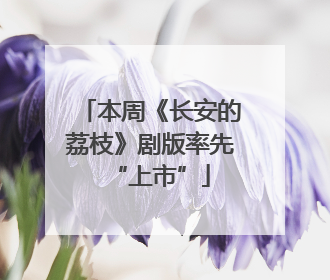 本周《长安的荔枝》剧版率先“上市”