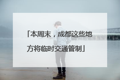 本周末，成都这些地方将临时交通管制