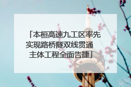 本桓高速九工区率先实现路桥隧双线贯通 主体工程全面告捷