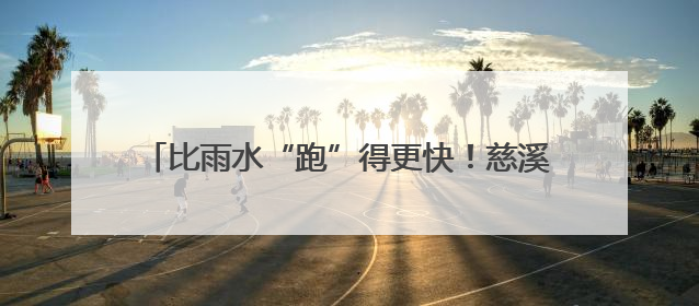 比雨水“跑”得更快！慈溪梅农与天争“鲜”忙抢收