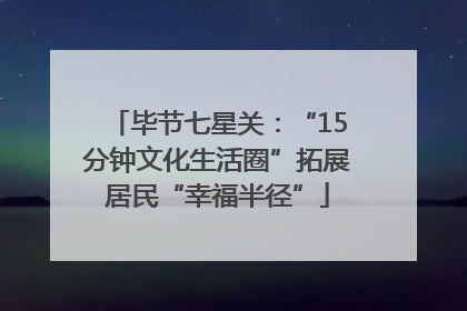 毕节七星关：“15分钟文化生活圈”拓展居民“幸福半径”