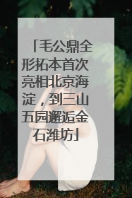 毛公鼎全形拓本首次亮相北京海淀，到三山五园邂逅金石潍坊