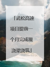 武松高速项目提前一个月完成现浇梁浇筑