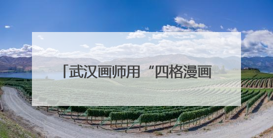 武汉画师用“四格漫画”定制人生高光，定价最高98元，回应：看到很多游客去韩国体验