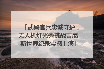 武警官兵忠诚守护，无人机灯光秀挑战吉尼斯世界纪录震撼上演