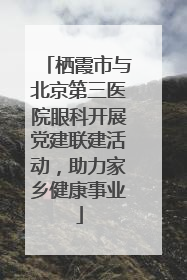栖霞市与北京第三医院眼科开展党建联建活动，助力家乡健康事业