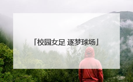校园女足 逐梦球场