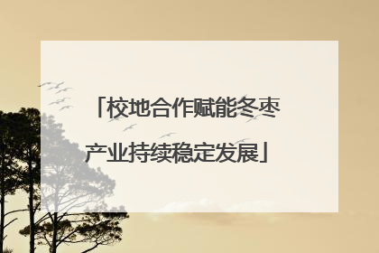 校地合作赋能冬枣产业持续稳定发展