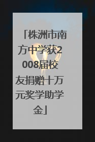 株洲市南方中学获2008届校友捐赠十万元奖学助学金