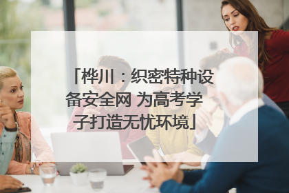 桦川：织密特种设备安全网 为高考学子打造无忧环境