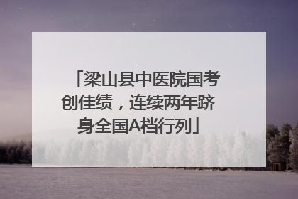 梁山县中医院国考创佳绩，连续两年跻身全国A档行列