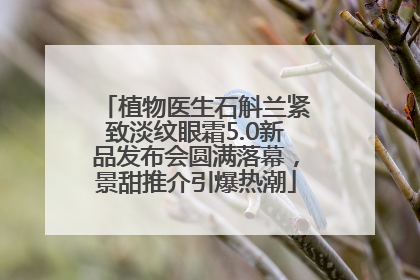 植物医生石斛兰紧致淡纹眼霜5.0新品发布会圆满落幕，景甜推介引爆热潮