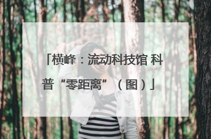 横峰：流动科技馆 科普“零距离”（图）