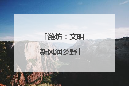 潍坊：文明新风润乡野