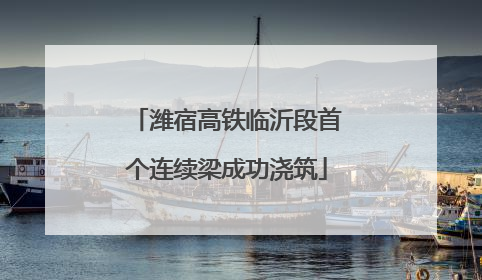 潍宿高铁临沂段首个连续梁成功浇筑