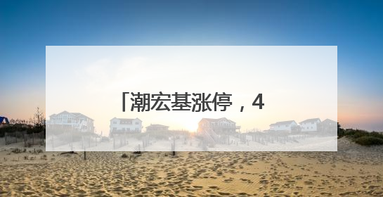 潮宏基涨停，4机构现身龙虎榜