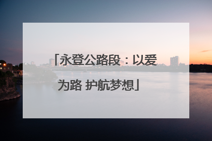 永登公路段：以爱为路 护航梦想