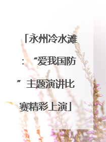 永州冷水滩：“爱我国防”主题演讲比赛精彩上演