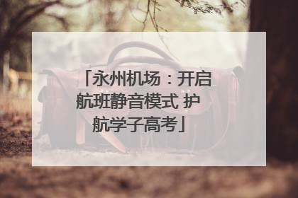 永州机场：开启航班静音模式 护航学子高考