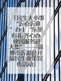民生大小事 “沂心沂意”办丨“东里有礼·齐心办 便民服务赶大集”——淄博市沂源县开展民生政策宣传活动