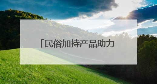 民俗加持产品助力 内蒙古东部小城文化IP赋能乡村文旅