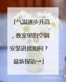 气温逐步升高，教室里的空调安装进度如何？最新探访→
