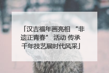 汉吉福年画亮相 “非遗正青春” 活动 传承千年技艺展时代风采