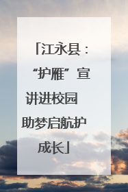 江永县：“护雁”宣讲进校园 助梦启航护成长