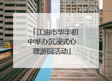 江油市华丰初中举办沉浸式心理游园活动