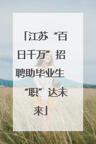 江苏“百日千万”招聘助毕业生“职”达未来