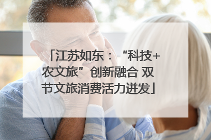 江苏如东：“科技+农文旅”创新融合 双节文旅消费活力迸发
