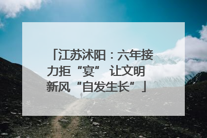 江苏沭阳：六年接力拒“宴” 让文明新风“自发生长”