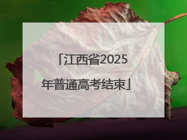 江西省2025年普通高考结束