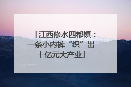 江西修水四都镇：一条小内裤“织”出十亿元大产业