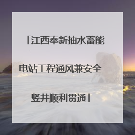 江西奉新抽水蓄能电站工程通风兼安全竖井顺利贯通