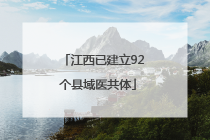 江西已建立92个县域医共体