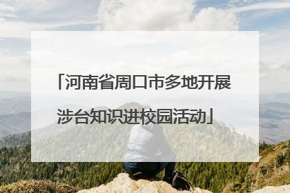 河南省周口市多地开展涉台知识进校园活动