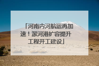 河南内河航运再加速！漯河港扩容提升工程开工建设
