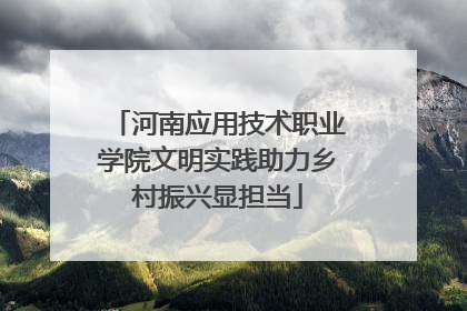 河南应用技术职业学院文明实践助力乡村振兴显担当